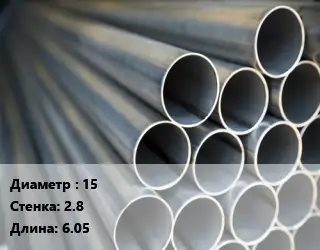 Труба водогазопроводная ВГП металлическая 15 s=2.8 L=6.05